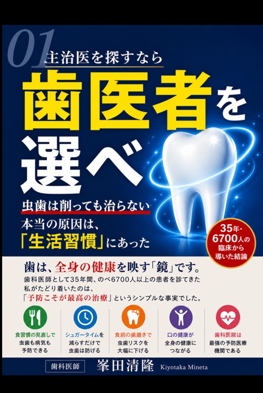 主治医を探すなら　歯医者を選べ: 虫歯は削っても治らない　生活習慣で全身の健康を守る新常識