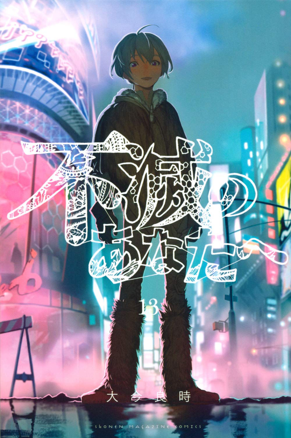 不滅のあなたへ 13巻 特装版 初版 第1刷 未開封 71bQ83q77YL.jpg
