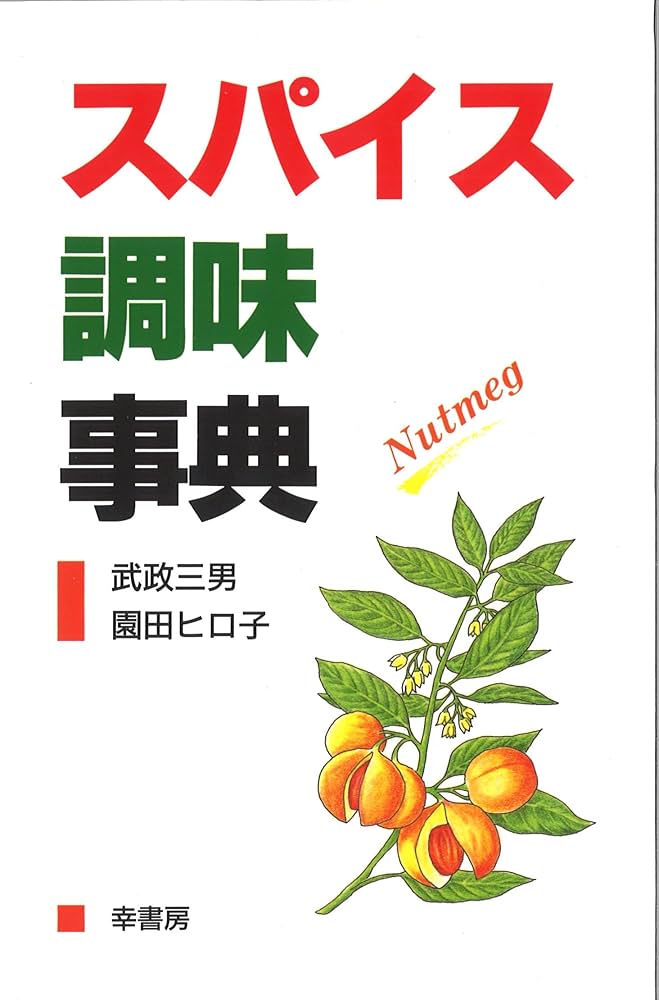 スパイス調味事典 : 三男, 武政, ヒロ子, 園田: Amazon.sg: Books