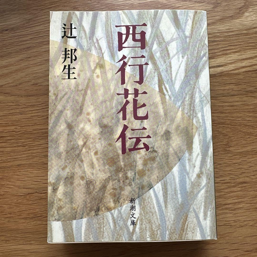 西行花伝