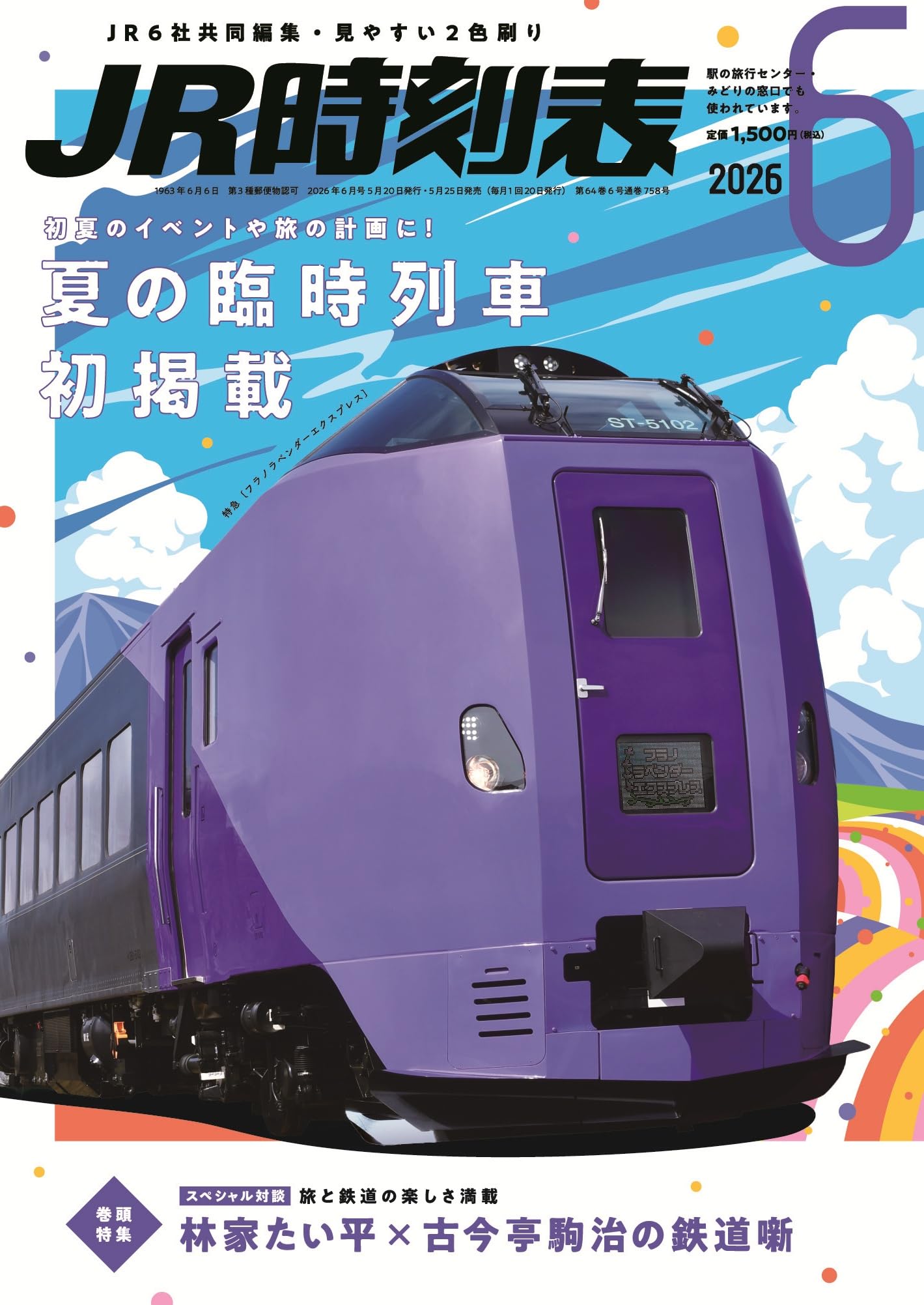 JR時刻表 2026年6月号 | 時刻表編集部 |本 | 通販 | Amazon