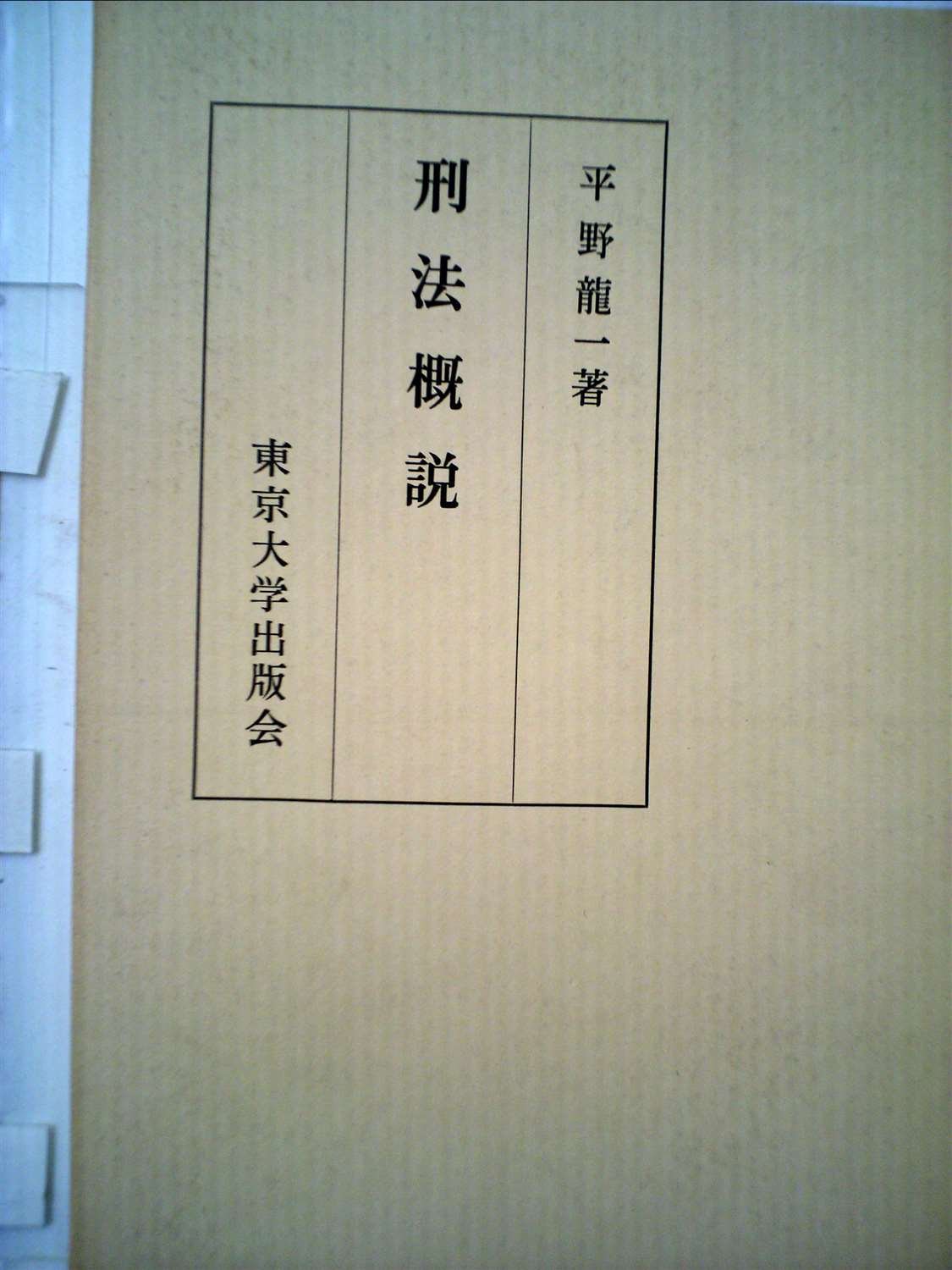 刑事法研究〔全7巻8分冊〕平野龍一著 有斐閣〔絶版