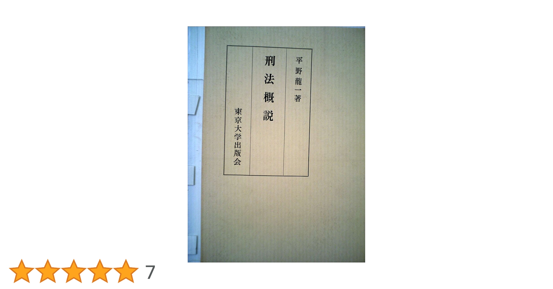 刑法の基礎　平野　龍一 刑法の基礎 | 平野 龍一 |本 | 通販 | Amazon