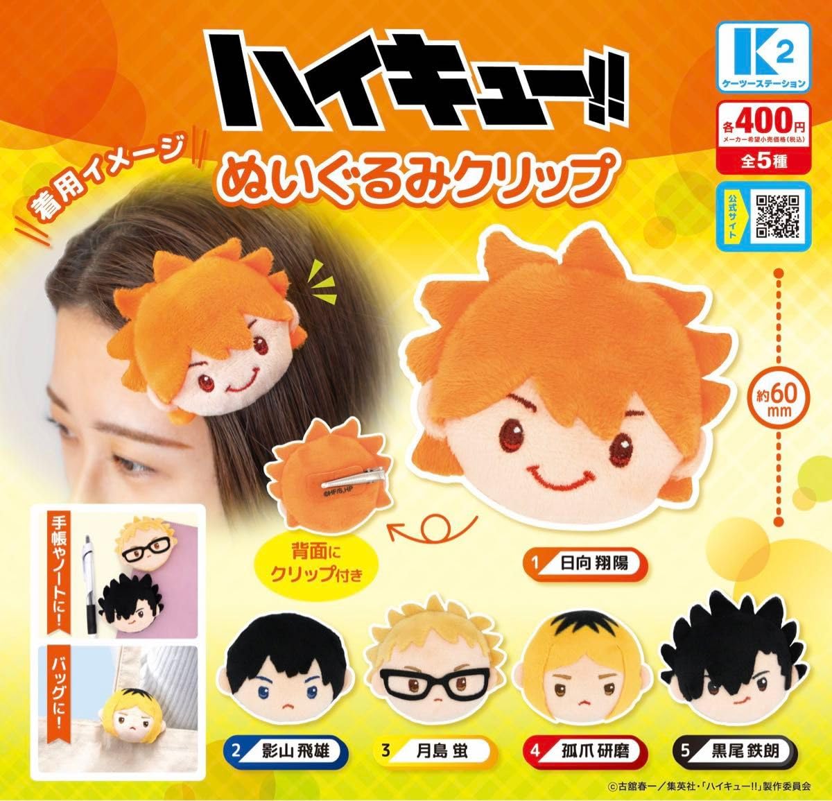 Amazon.co.jp: ハイキュー ぬいぐるみクリップ 全5種セット