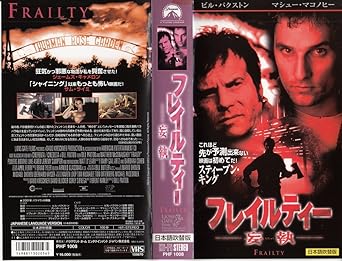 Amazon Co Jp フレイルティー 妄執 日本語吹替版 Vhs ビル バクストン マシュー マコノヒー ビル バクストン ブレント ハンレイ ビル バクストン Dvd