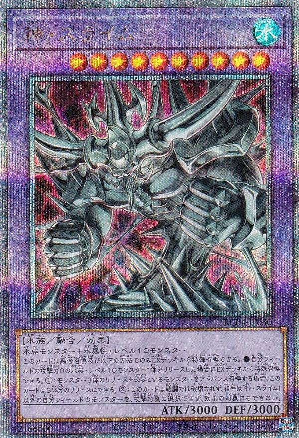 Amazon.co.jp: 遊戯王 RC04-JP030 神・スライム (日本語版 クォーター