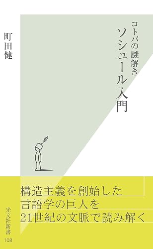 コトバの謎解き ソシュール入門 (光文社新書)