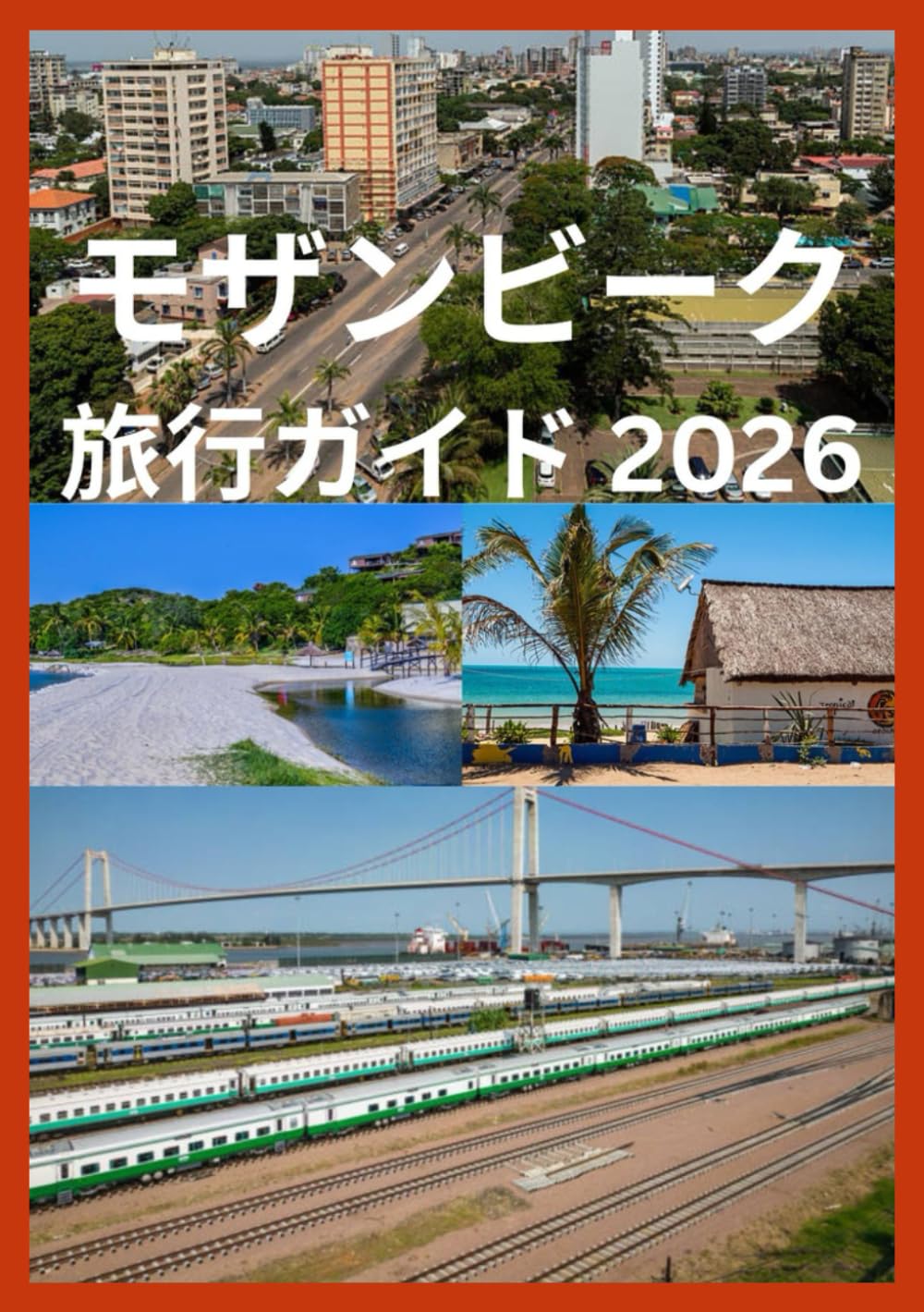モザンビーク 旅行ガイド 2026