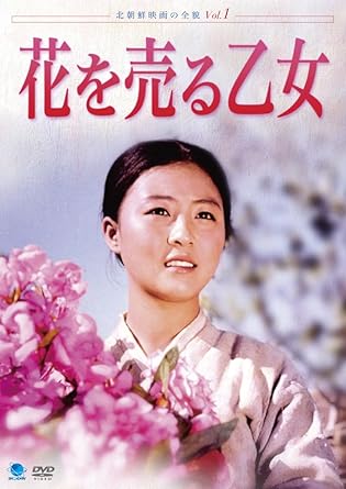 Amazon 北朝鮮映画の全貌 花を売る乙女 Dvd 映画