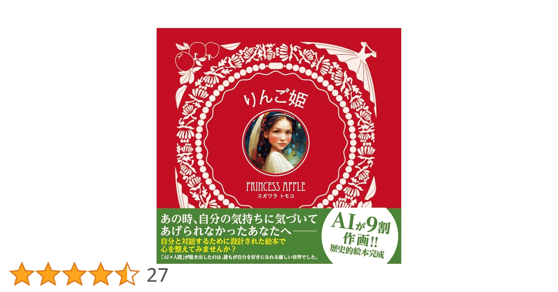 Amazon.co.jp: りんご姫 : スガワラ トモコ, スガワラ トモコ: 本 Amazon.co.jp: りんご姫 : スガワラ トモコ, スガワラ トモコ: 本