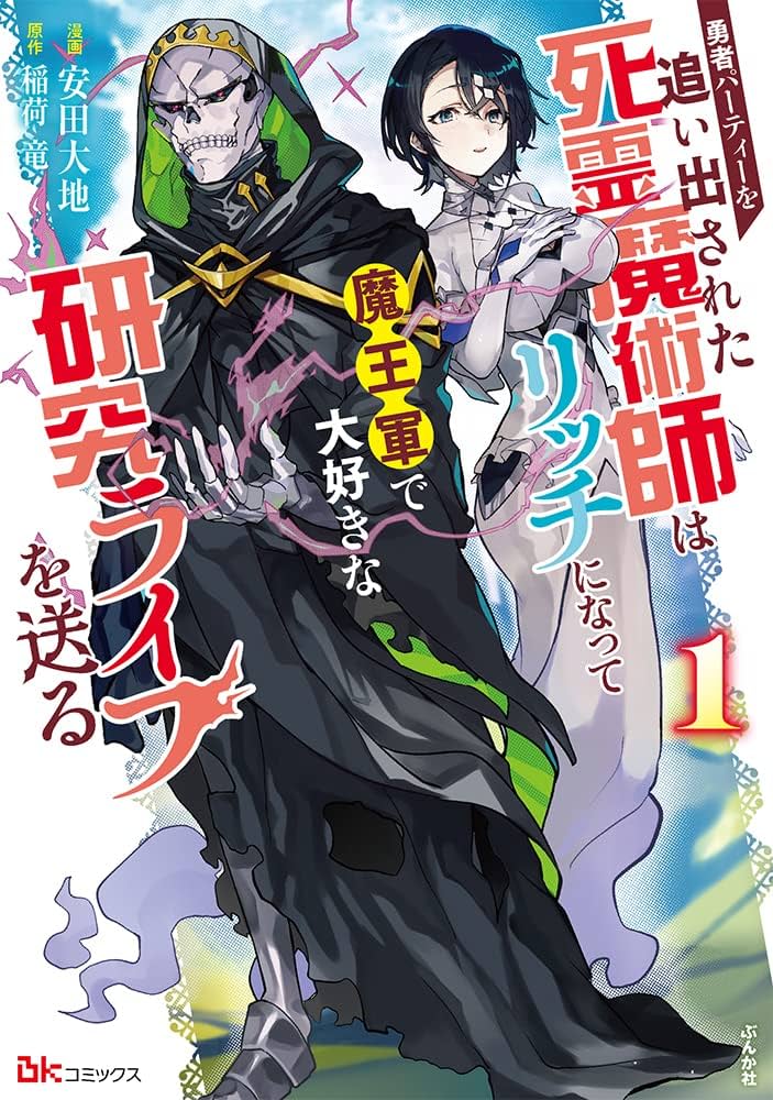 Amazon.co.jp: 勇者パーティーを追い出された死霊魔術師はリッチになっ