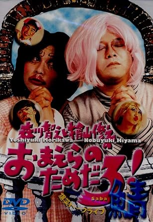 Amazon Com 森川智之と檜山修之のおまえらのためだろ 鯖 Dvd Movies Tv