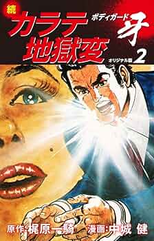 カラテ地獄変　牙　全10巻　ボディガード 牙　全5巻　正編　カラテ地獄変　全2巻 続カラテ地獄変 ボディガード牙（1）』（梶原 一騎,中城 健