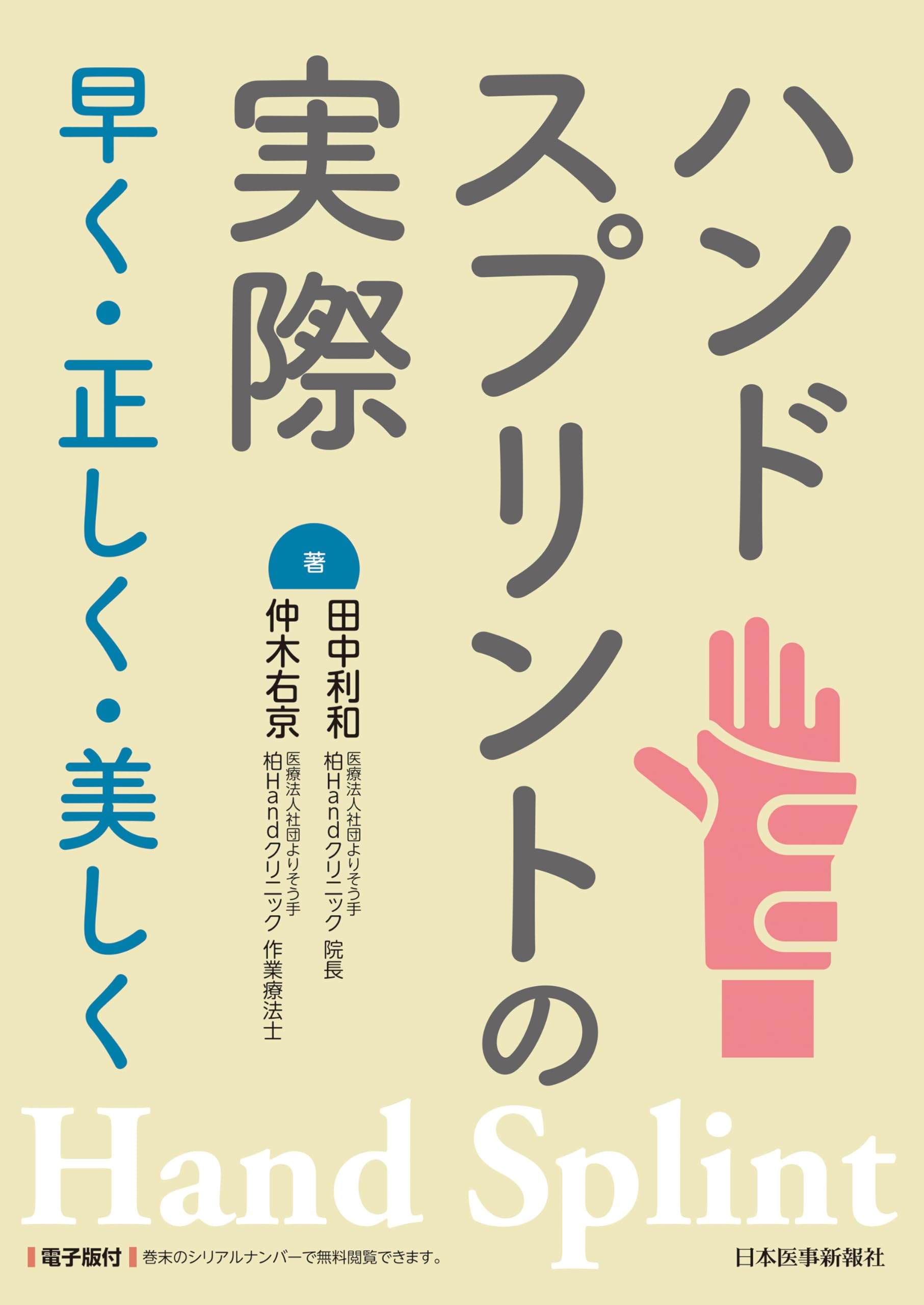 ハンドスプリントの実際～早く・正しく・美しく～ | 田中利和, 仲木