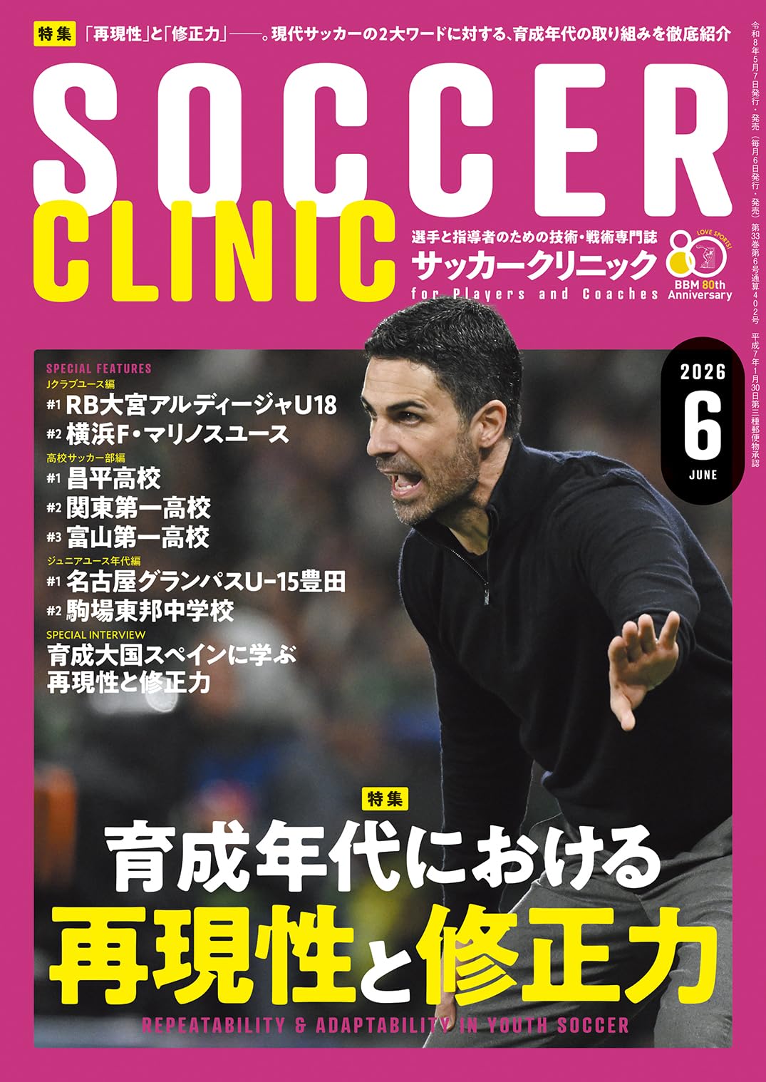 サッカークリニック2026年6月号 | サッカークリニック編集部 |本