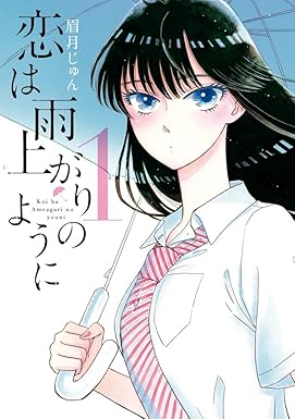 恋は雨上がりのように (1) (ビッグコミックス)