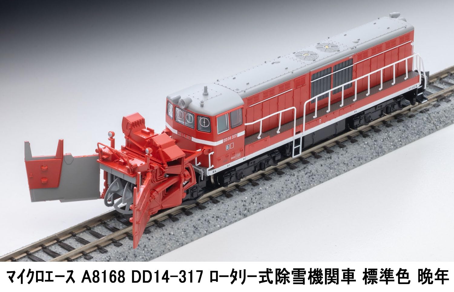 Amazon | マイクロエース Nゲージ DD14-317 ロータリー式除雪機関車