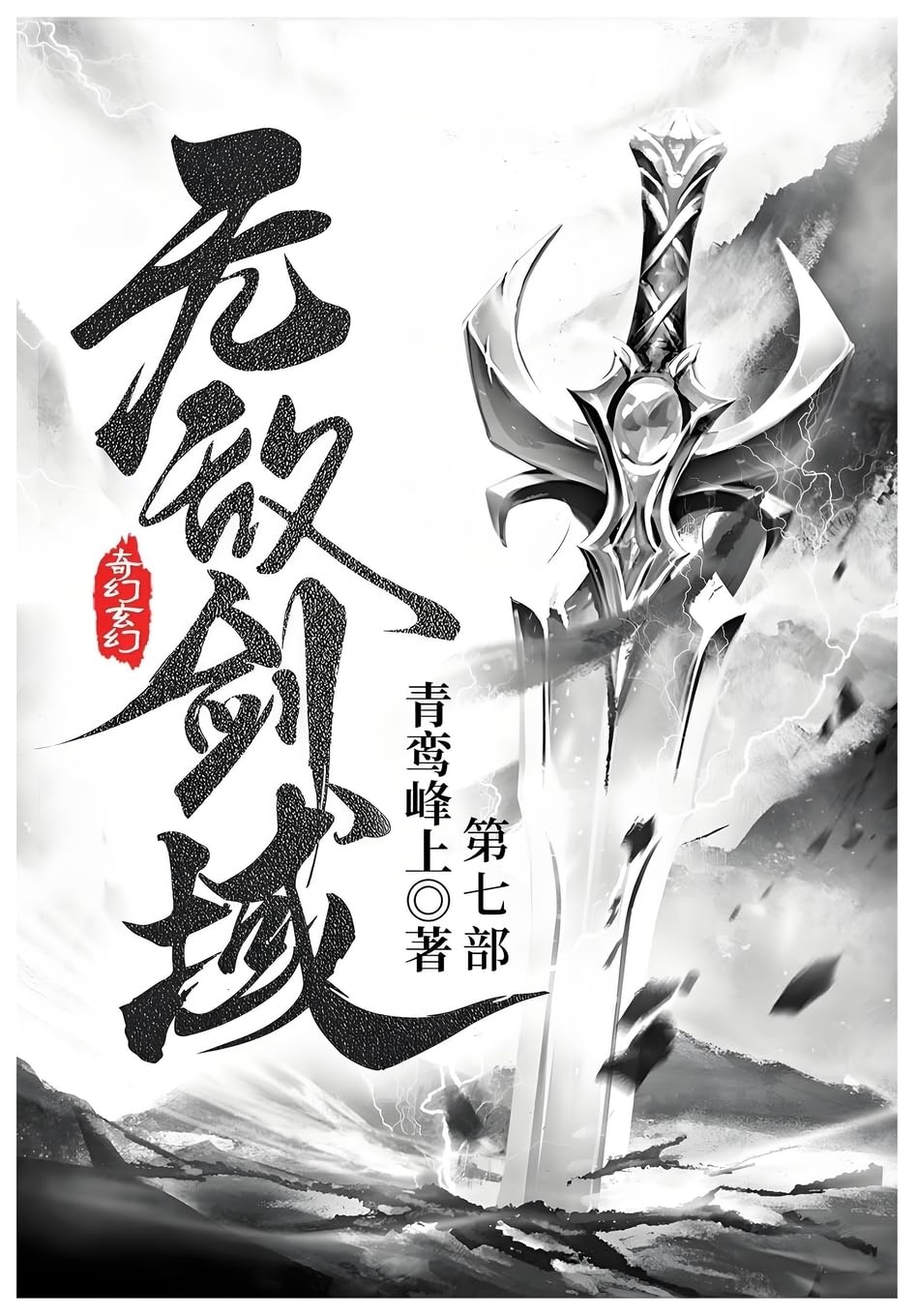 无敌剑域: 第七部
