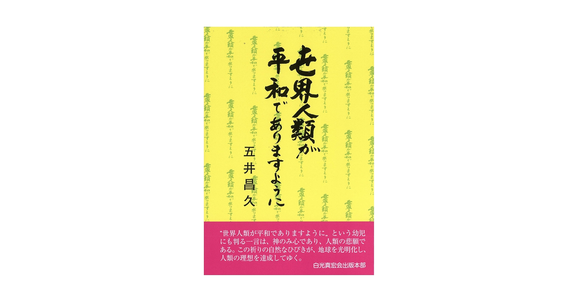 世界人類が平和でありますように五井昌久先生 世界人類が平和でありますように | 五井昌久 |本 | 通販 | Amazon