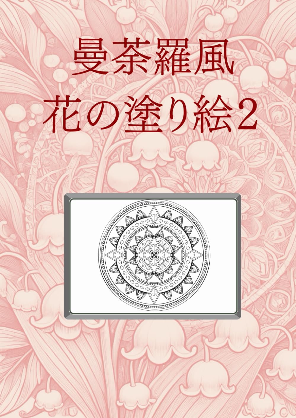 曼荼羅風花の塗り絵2