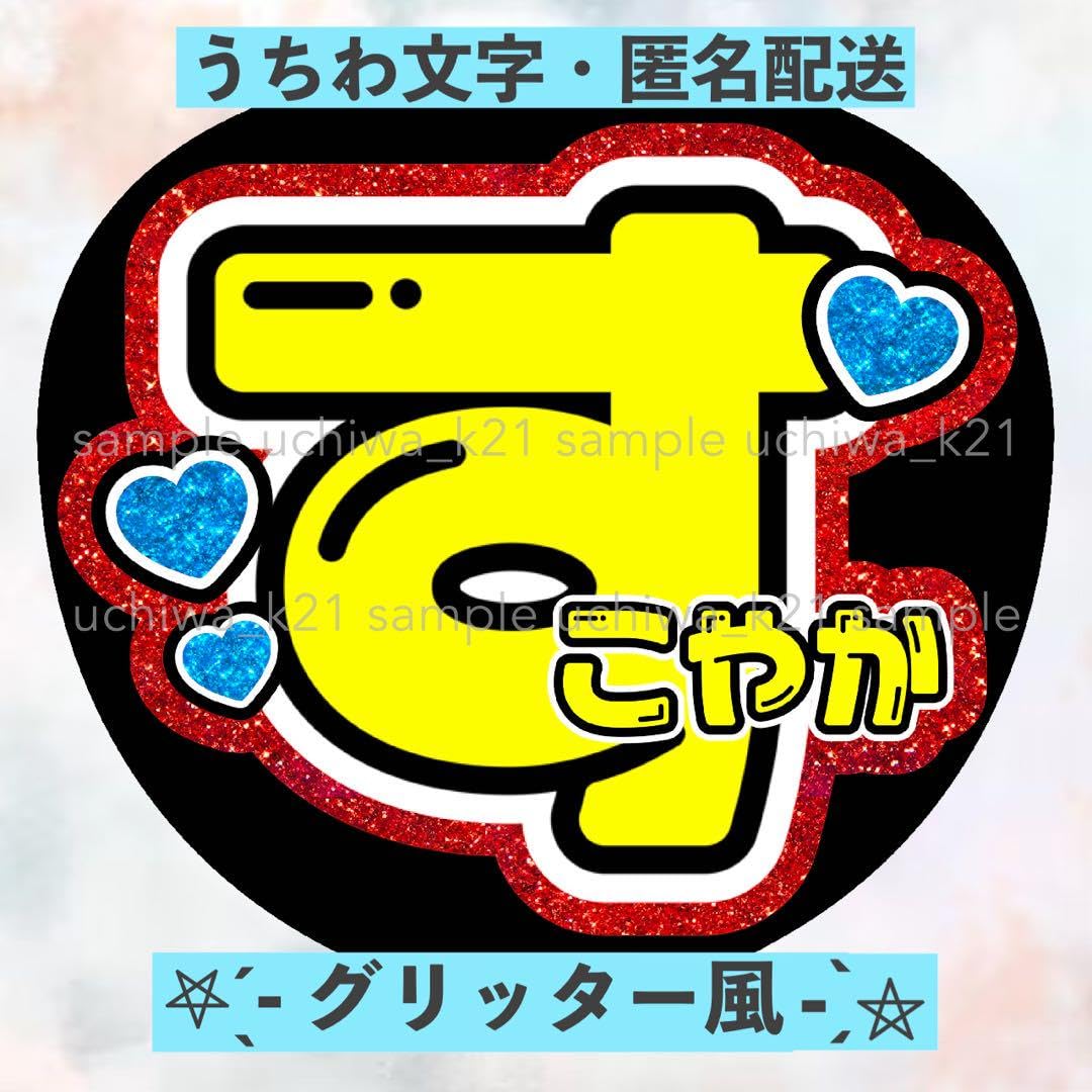 Amazon.co.jp: 岡野すこやか 関西ジュニア 関ジュ 名前うちわ文字