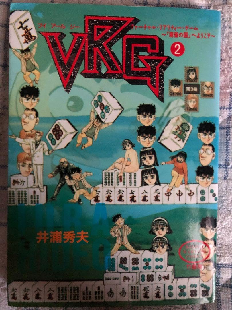Amazon.co.jp: コミック 近代麻雀 VRG 2巻 弁護士のクズ 作者 井浦秀夫 