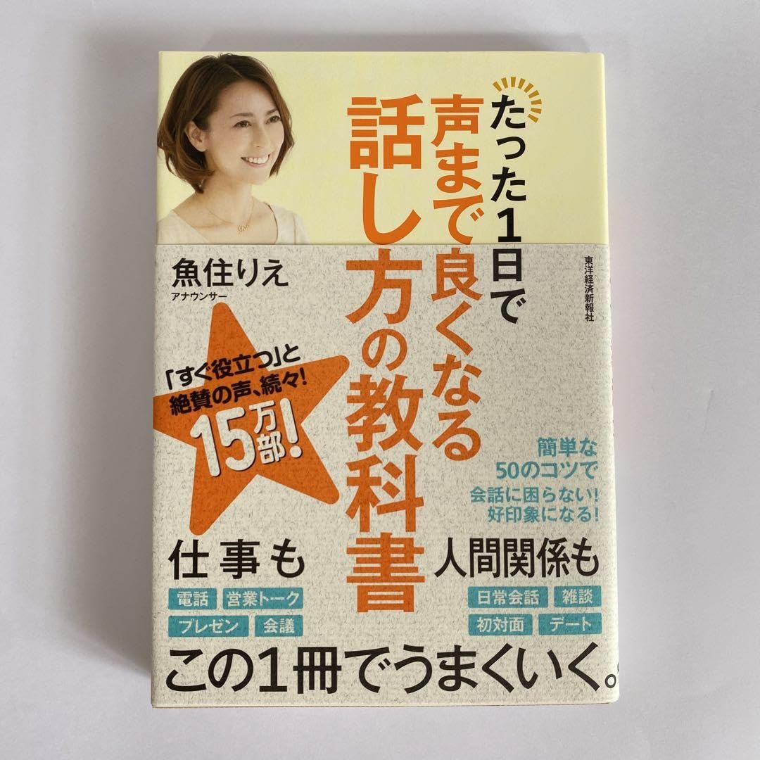 Amazon.co.jp: たった1日で声 良くなる話し方の教科書 魚住 りえ 