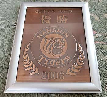 Amazon.co.jp: レア阪神タイガース 優勝 記念 銅板 フレーム 優勝記念