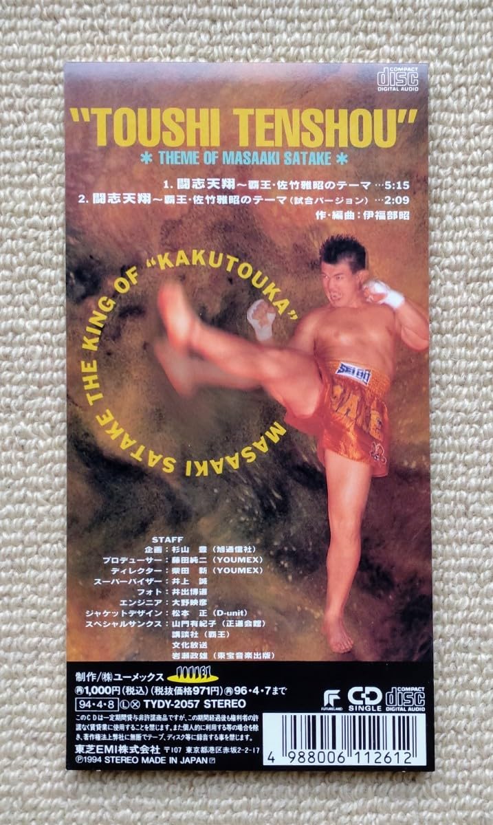 Amazon.co.jp: 闘志天翔～覇王・佐竹雅昭のテーマ☆伊福部昭K-1正道