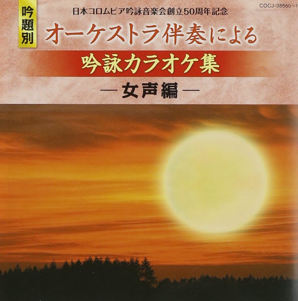 Amazon.co.jp 日本コロムビア吟詠音楽会創立50周年記念(吟題別)オーケストラ伴奏による吟詠カラオケ集 ミュージック