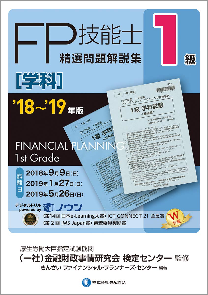 1級FP技能士(学科)精選問題解説集 19～20年版 18~'19年版 1級FP技能士(学科)精選問題解説集 | きんざい