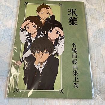 氷菓　上下巻原画集＋公式設定集 Amazon.co.jp: 氷菓 名場面線画集 上巻 京都アニメーション 設定