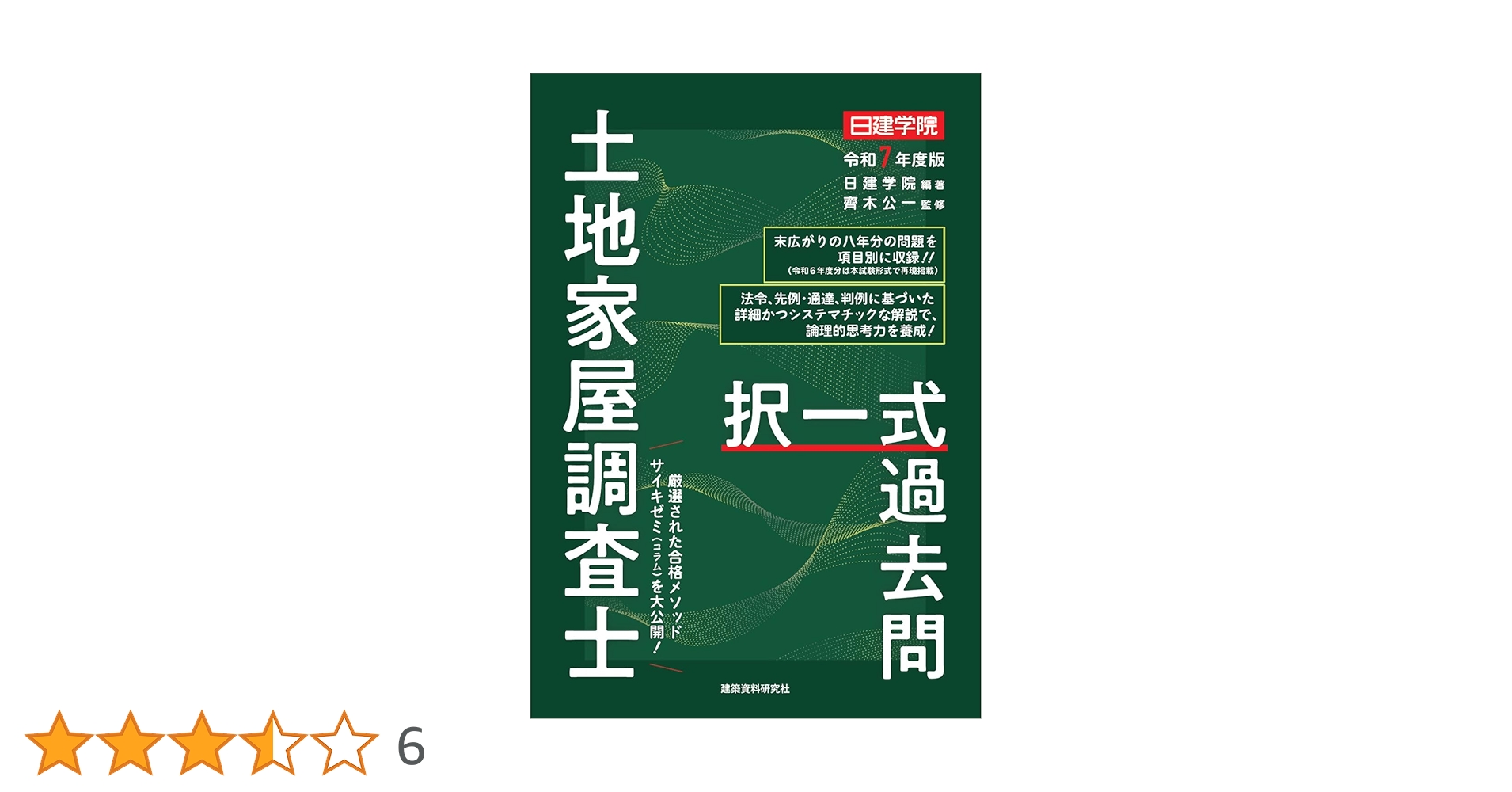 土地家屋調査士 択一式過去問 令和7年度版 | 日建学院, 齊木公一 |本