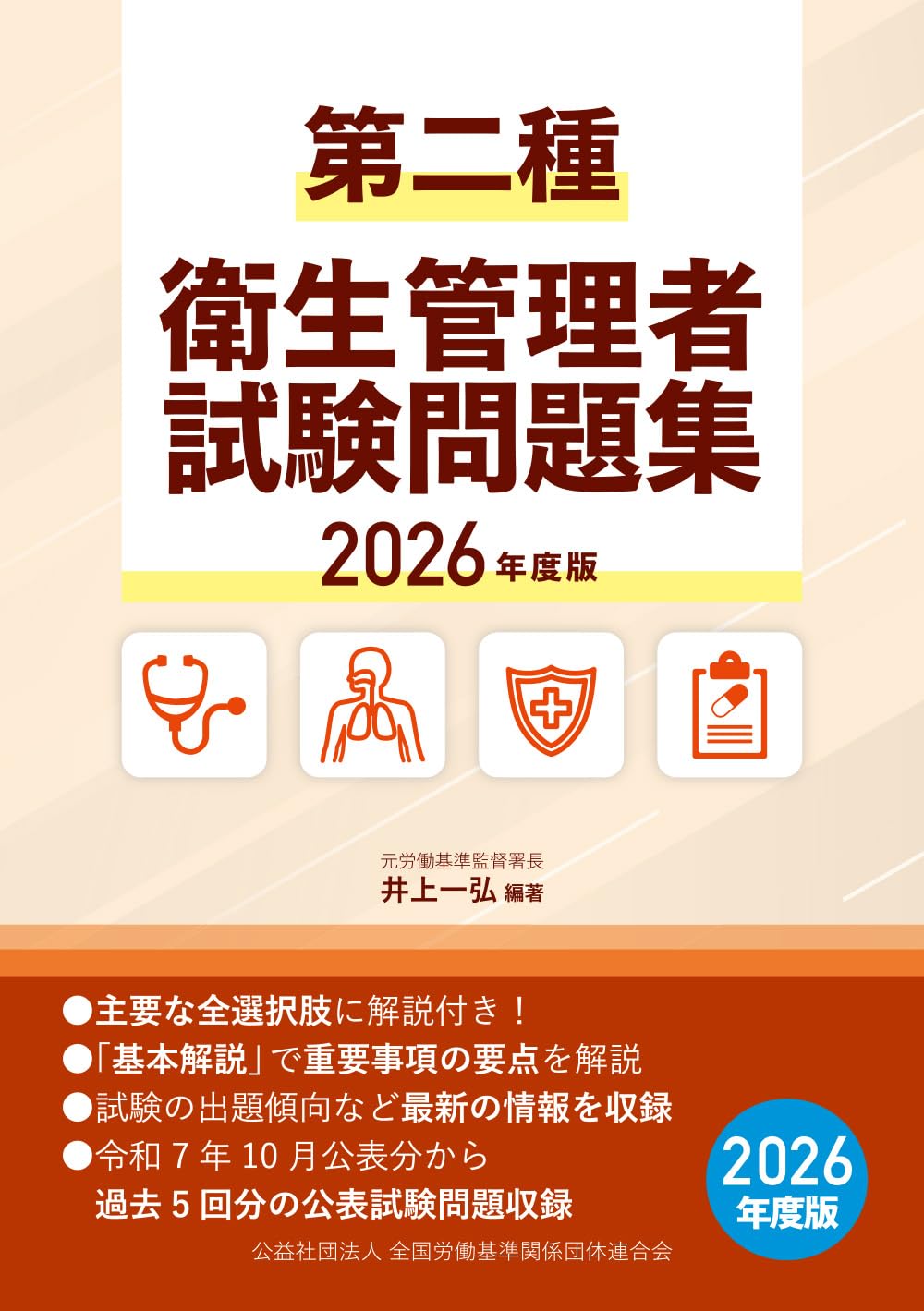 第二種衛生管理者試験問題集 2026年度版 | 井上一弘 |本 | 通販 | Amazon