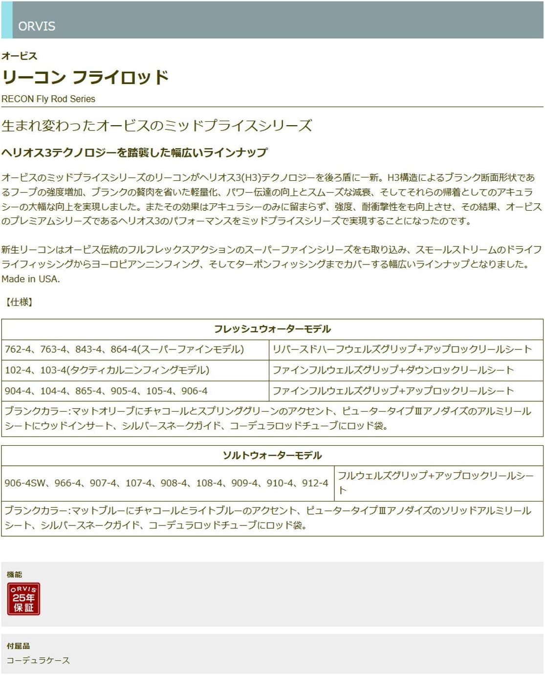 TIEMCO Orbis 2TMT REACON 108-4