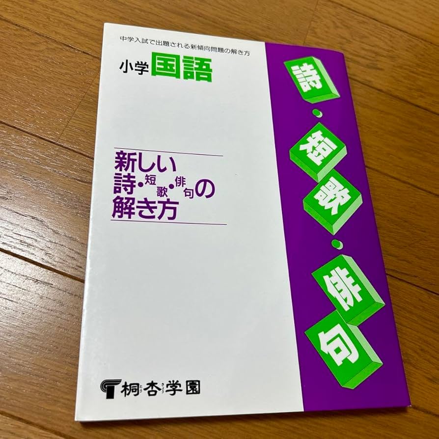小学国語新しい詩・短歌・俳句の解き方桐杏学園