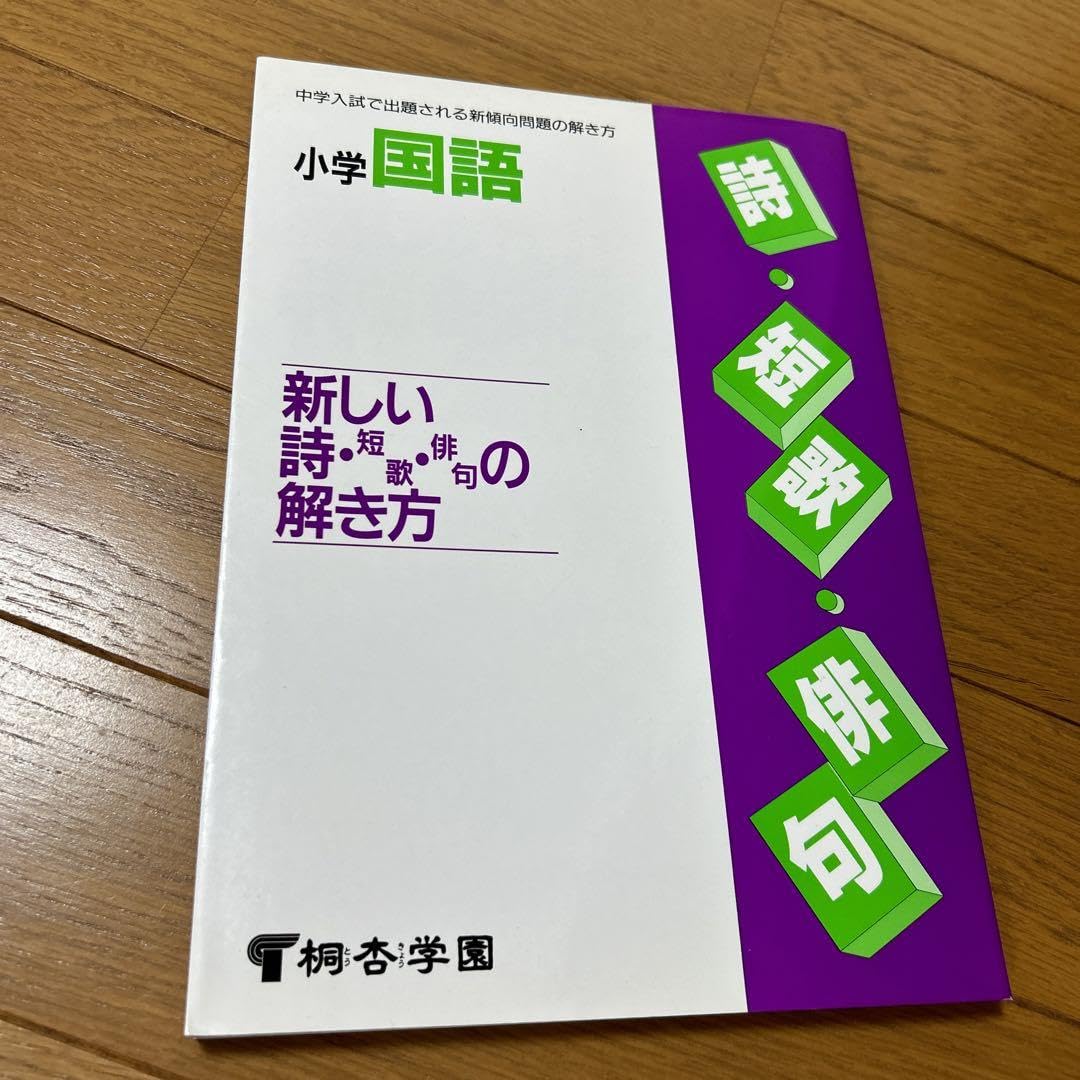 Amazon.co.jp: 小学国語新しい詩短歌俳句の解き方 桐杏学園 : おもちゃ