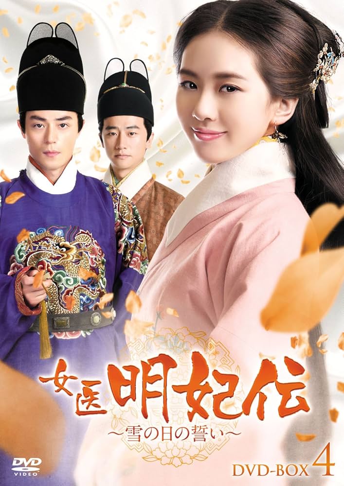 女医明妃伝~雪の日の誓い~ DVD-BOX4 dwos6rj Amazon.co.jp: 女医明妃伝~雪の日の誓い~ DVD-BOX4 : リウ