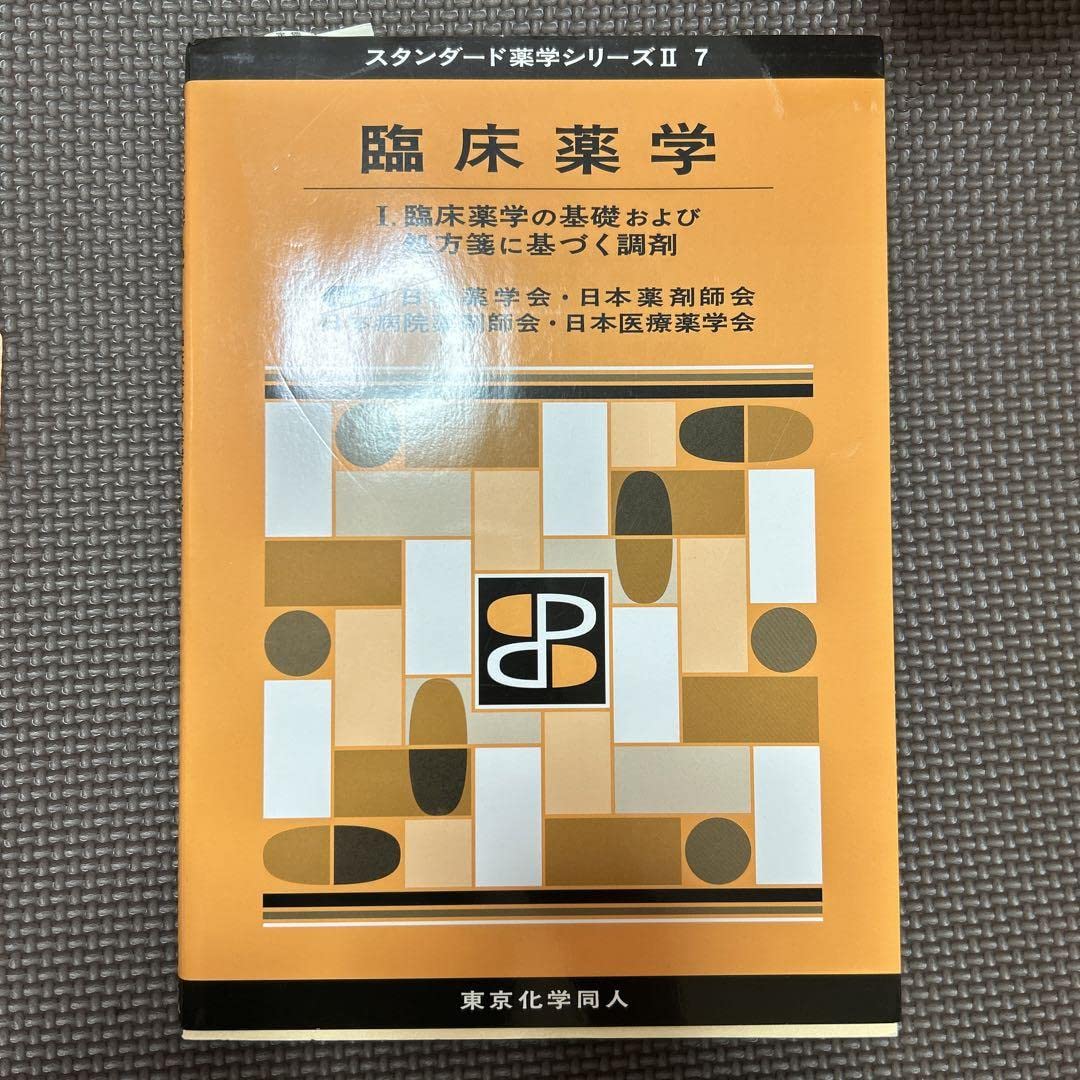 Amazon.co.jp: 臨床薬学Ⅰスタンダード薬学シリーズⅡ-7 臨床薬学の 