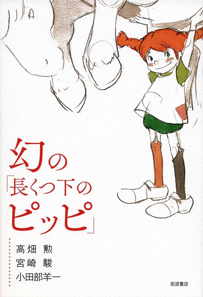 幻の 長くつ下のピッピ 高畑 勲 宮崎 駿 小田部 羊一 本 通販 Amazon
