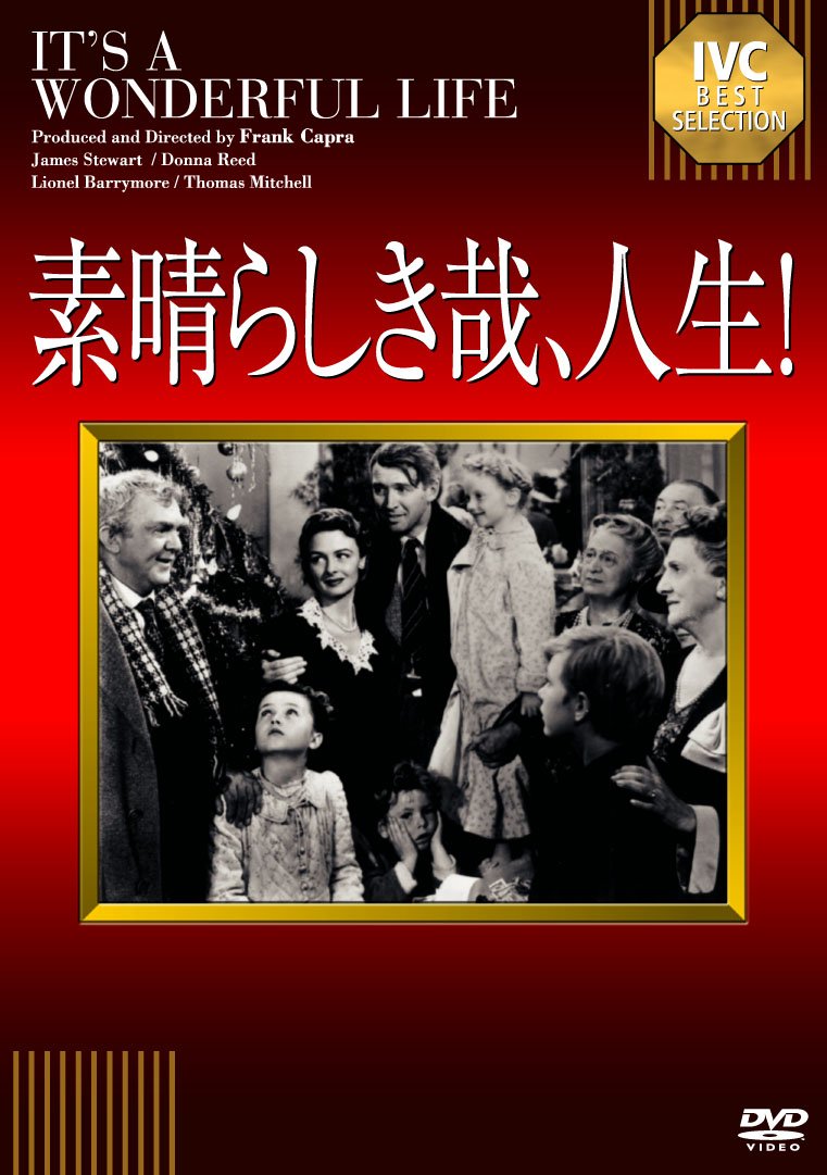 Amazon.co.jp: 素晴らしき哉、人生!【淀川長治解説映像付き
