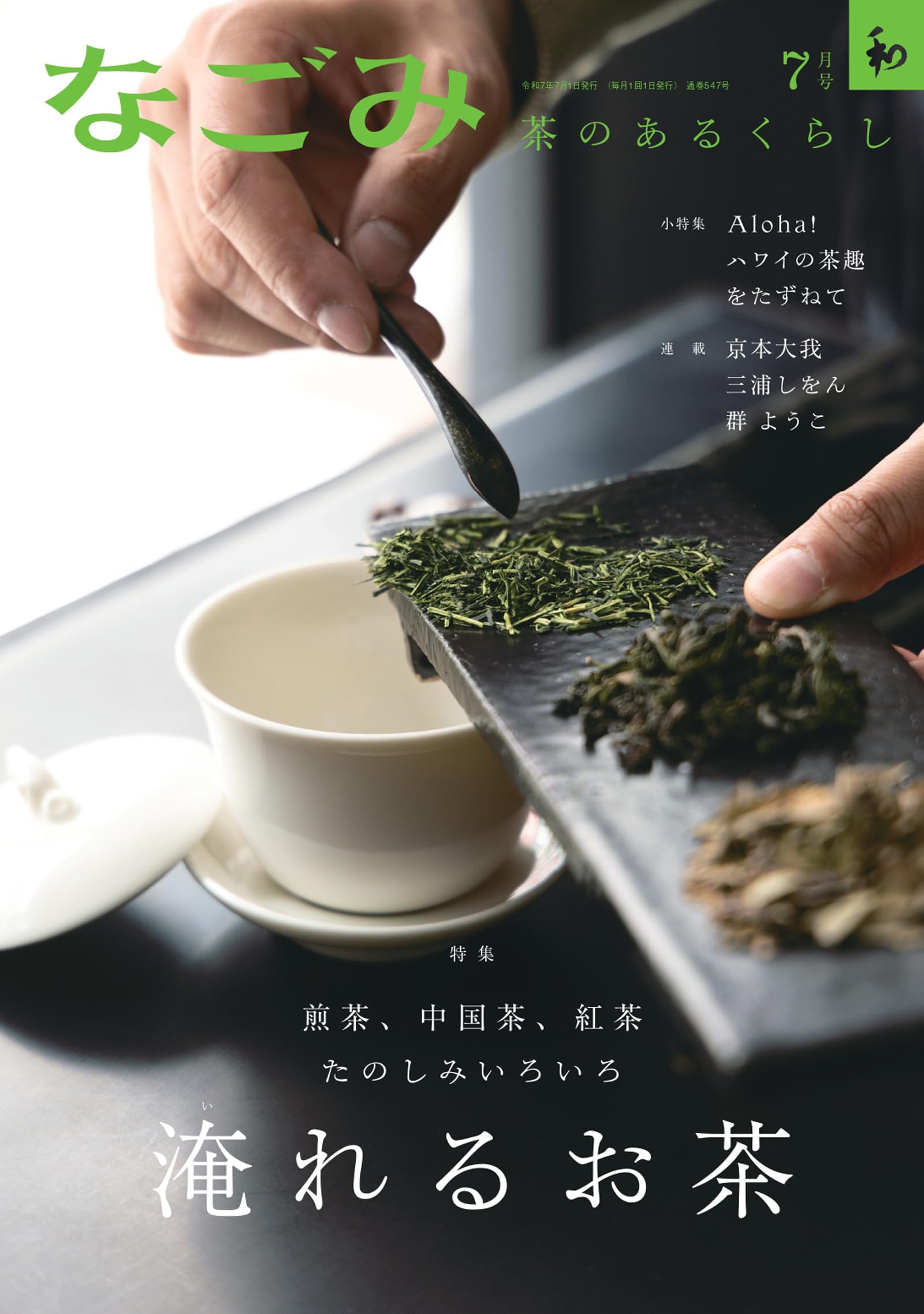 茶のあるくらし　なごみ　和　雑誌 2003 1-12号 12冊　日本文化　伝統 茶のあるくらし なごみ 和 雑誌 2003 1-12号 12冊 日本文化 伝統