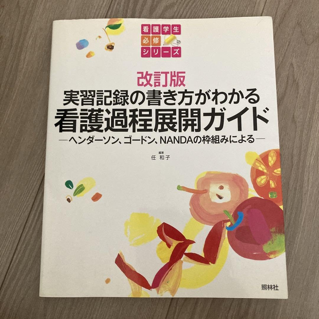 Amazon.co.jp: 看護過程展開ガイド : おもちゃ