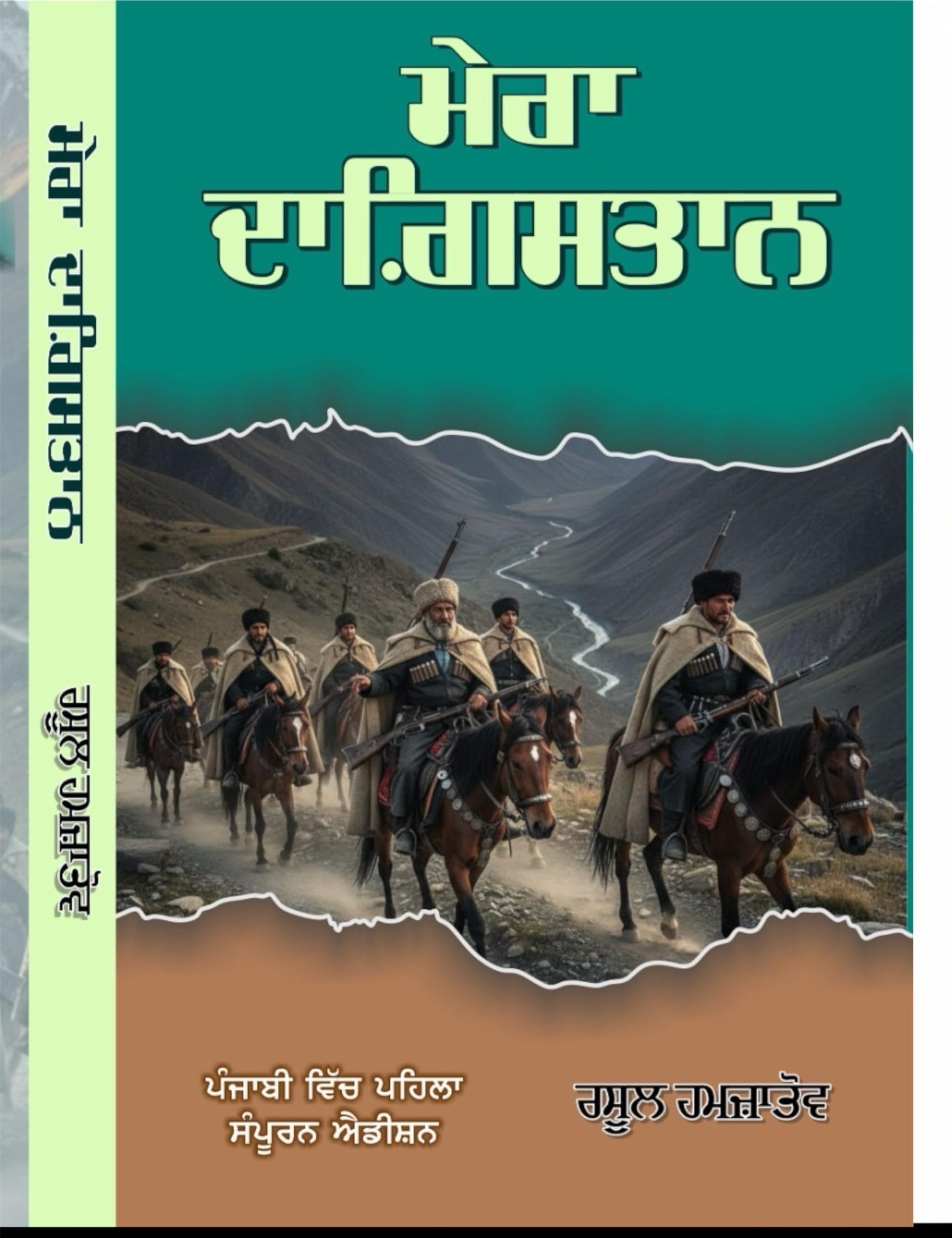 Mera Dagistan Punjabi (Punjabi)
