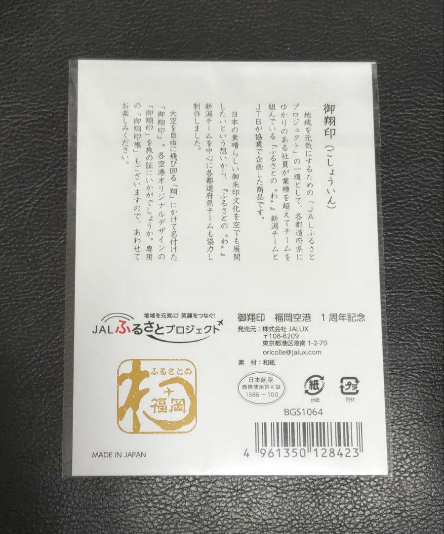 Amazon.co.jp: JAL 御翔印 福岡空港 1周年記念 2セット : ホーム
