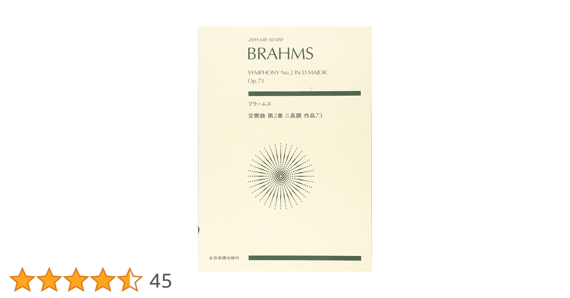 スコア ブラームス/交響曲 第2番 ニ長調 作品73 (zen-on score