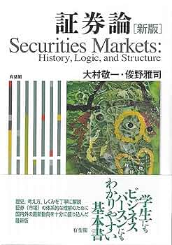 Amazon.co.jp: 証券論〔新版〕: History, Logic, and Structure