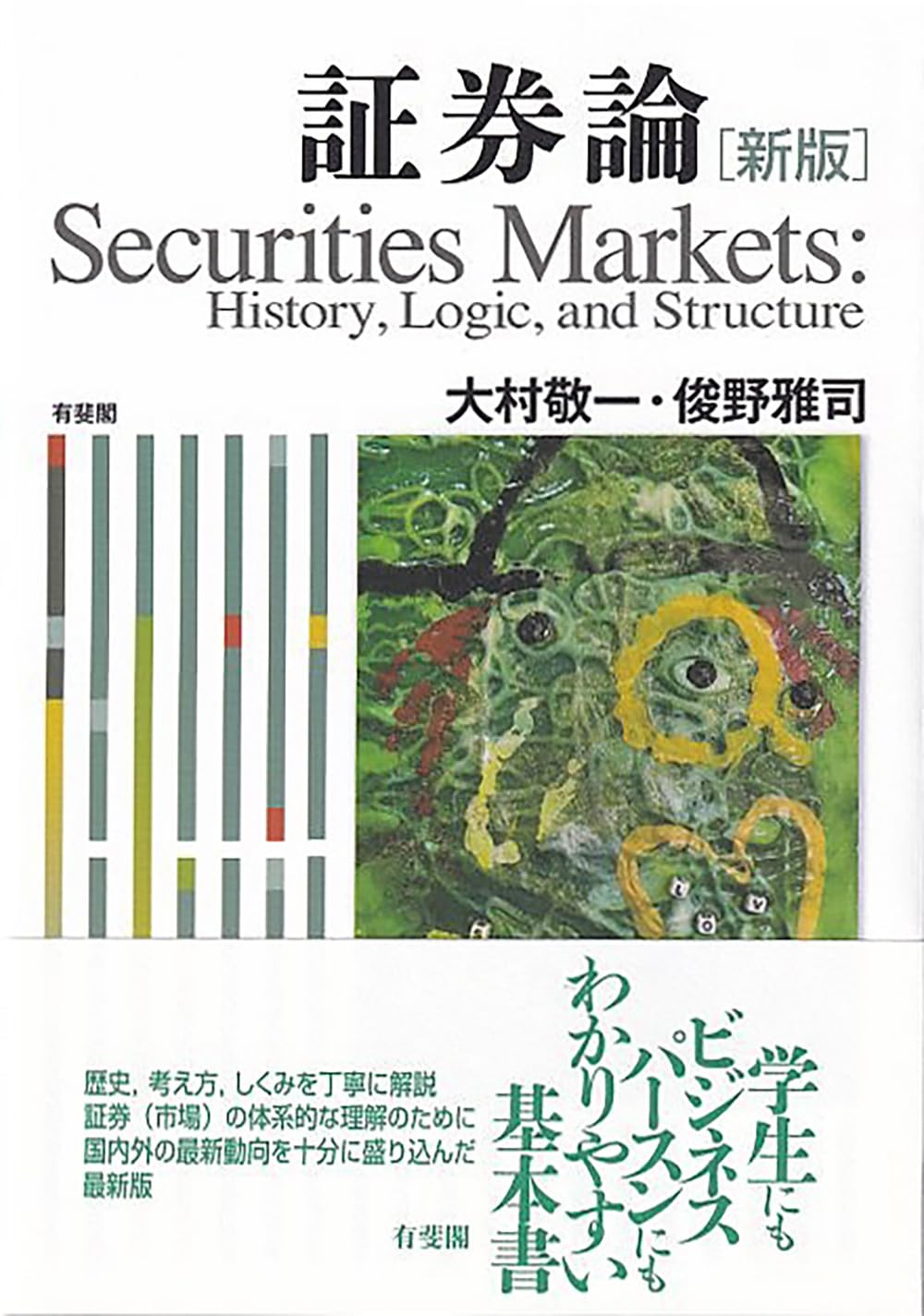 Amazon.co.jp: 証券論〔新版〕: History, Logic, and Structure