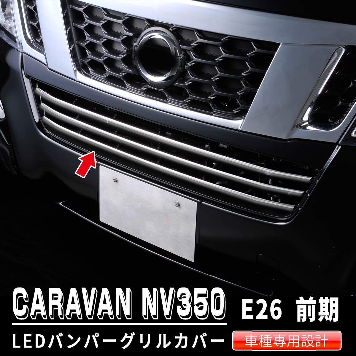 NV350 E26 前期 標準 NISSAN エンブレム オリジナル加工 グリル