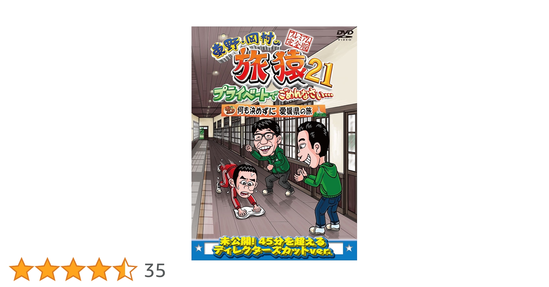 旅猿　DVD 21点セット Amazon.co.jp: 東野・岡村の旅猿21 プライベートでごめんなさい